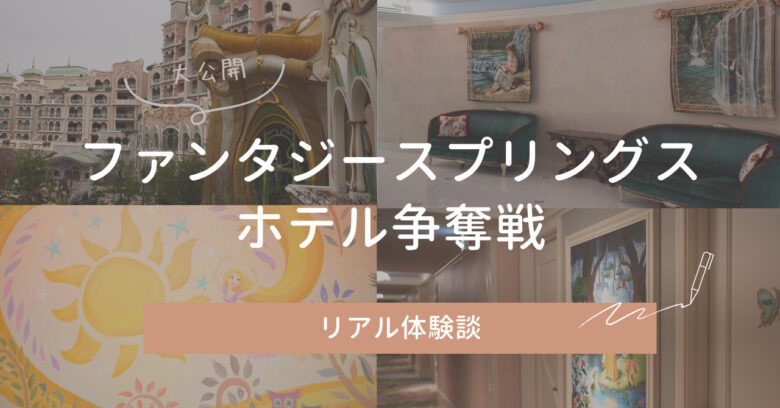 ファンタジースプリングスホテルが取れない…予約争奪戦のリアル体験談
